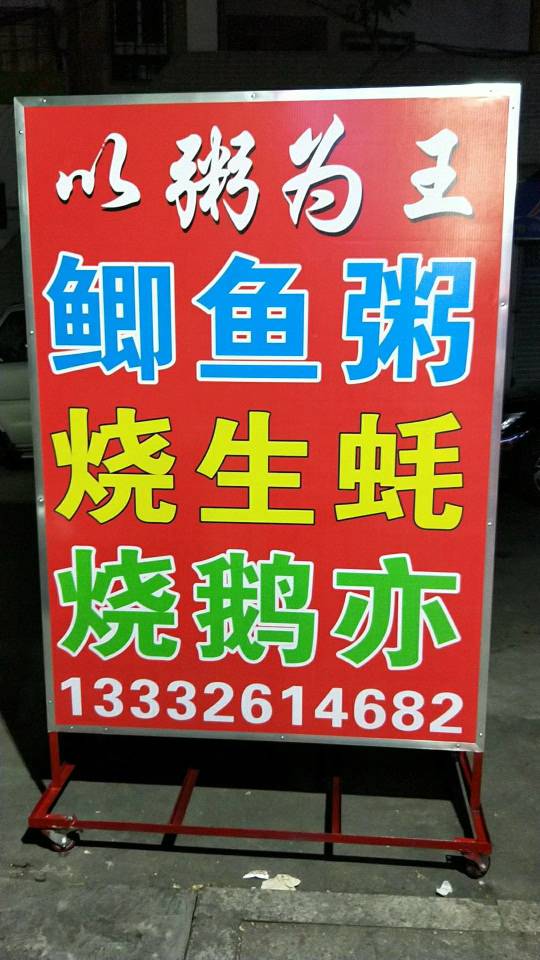 以粥為王