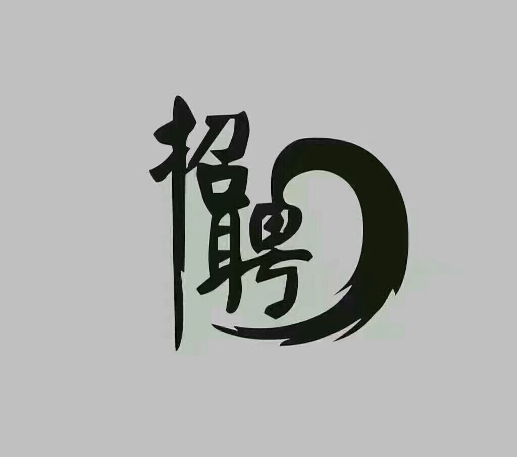 誠邀你的加入！