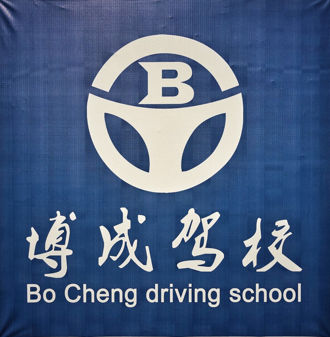 博成駕校 報(bào)名鉅惠