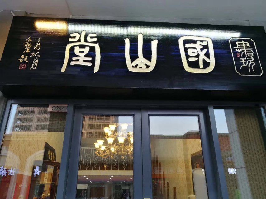 国山堂雅姿拨筋美容