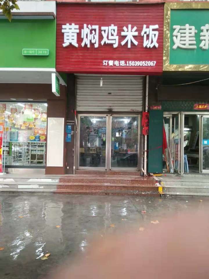 黄焖鸡米饭
