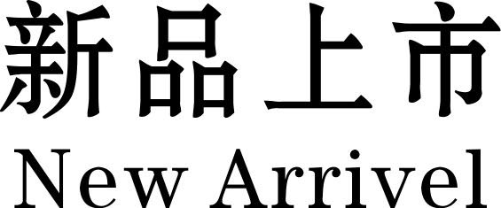 新品發(fā)布會(huì)