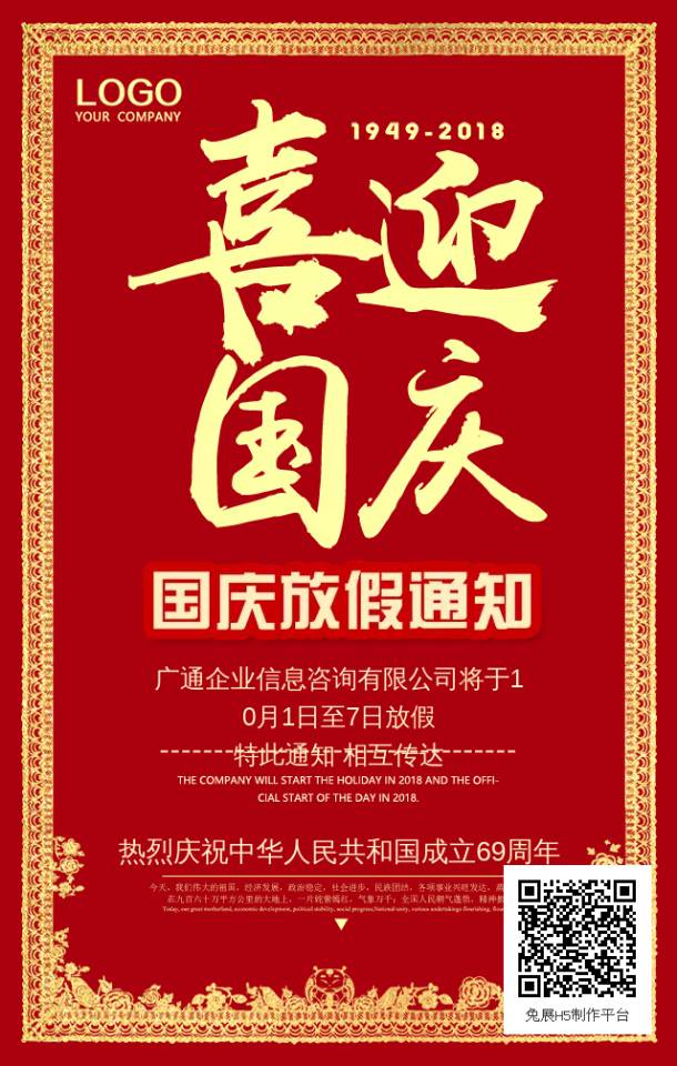 廣通企業(yè)咨詢有限公司國(guó)慶放假通知