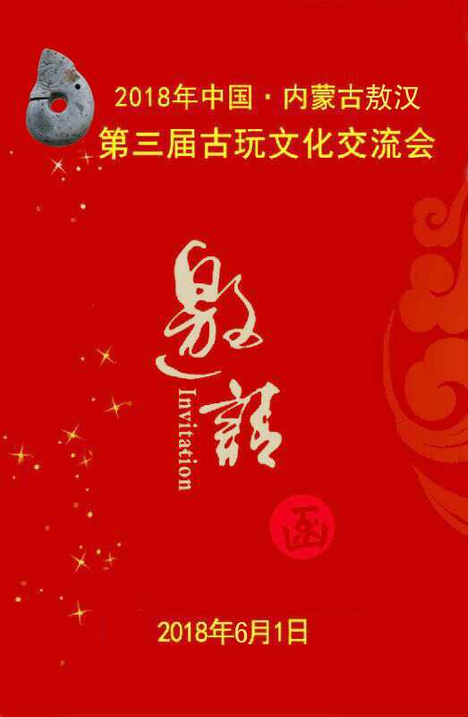 敖汉第三届古文化交流大会