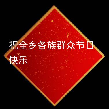 祝賀
