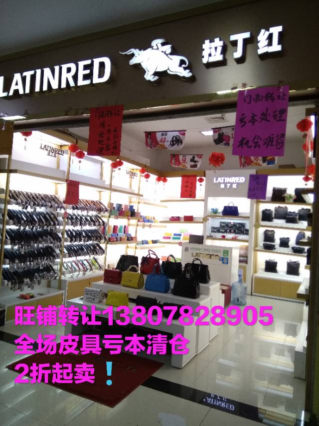 鹿寨縣廣場地下街拉丁紅皮具專賣店全場皮具2折虧本清倉處理