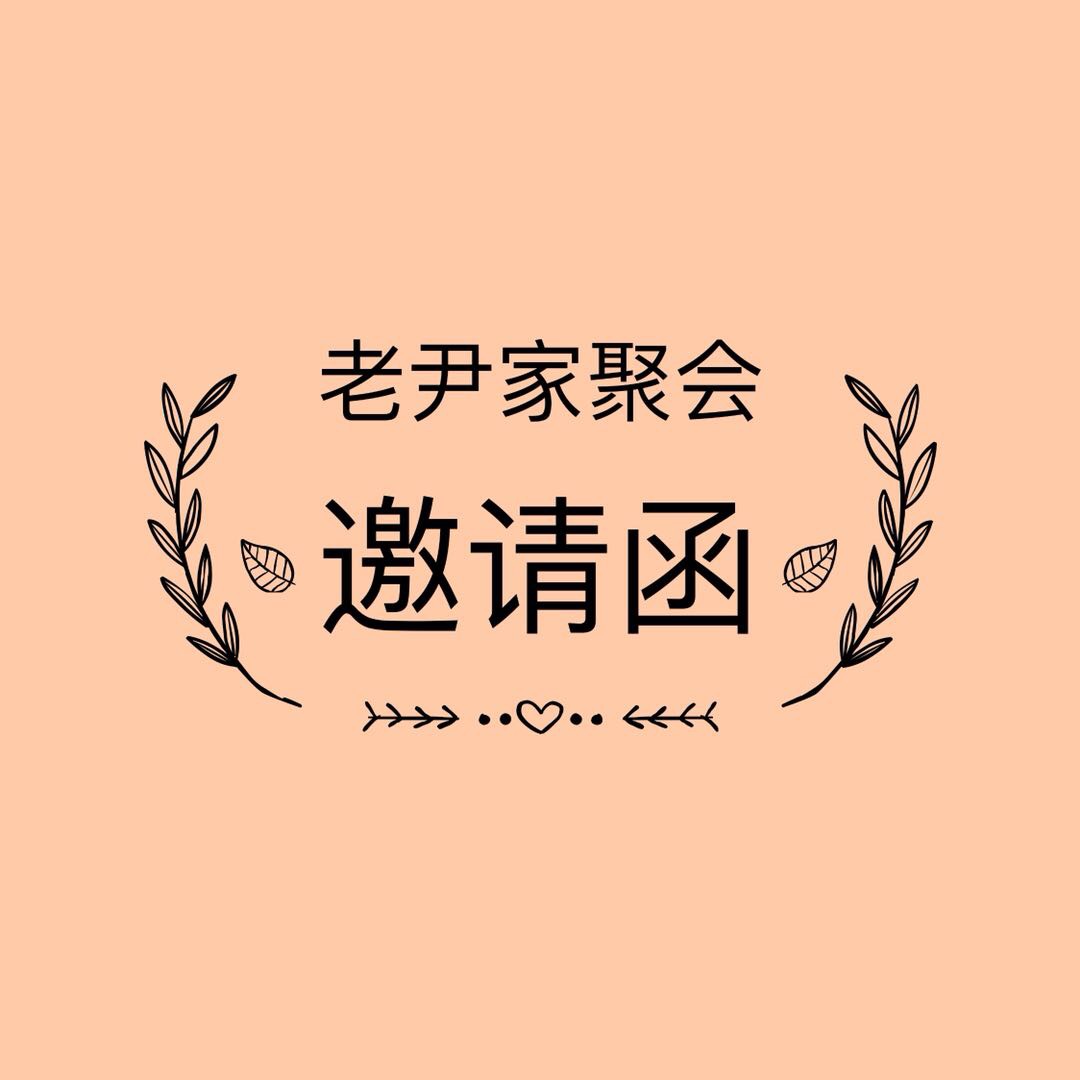 聚會(huì)邀請(qǐng)