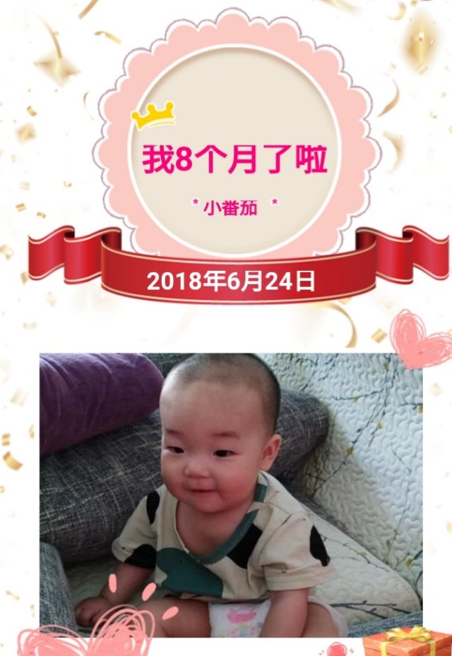 小番茄8个月纪念
