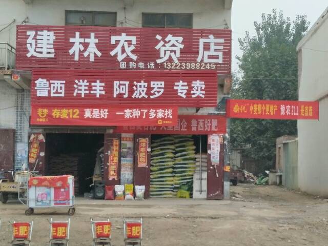 建林農(nóng)資店