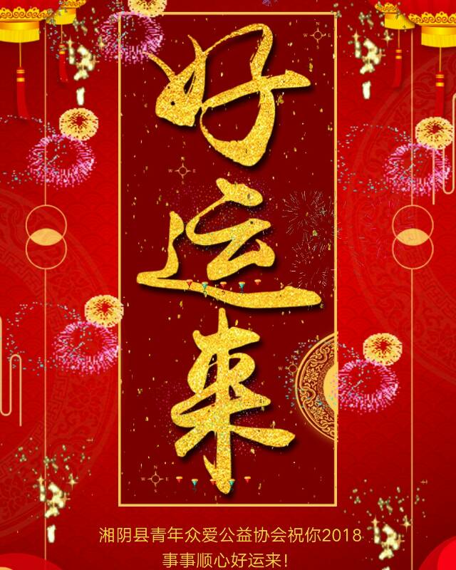 湘阴县青年众爱公益协会祝你2018事事顺心好运来！