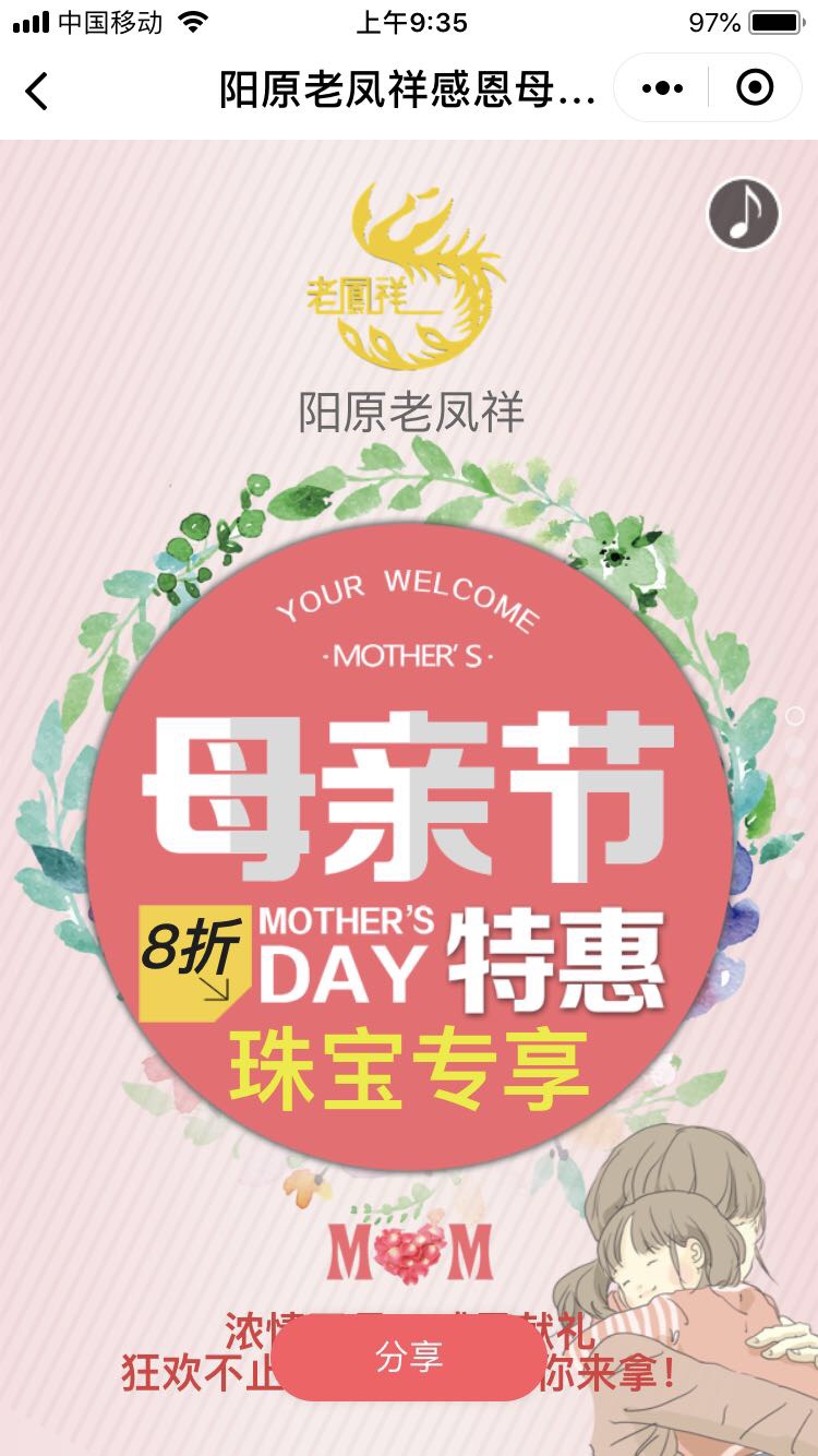 阳原老凤祥感恩母亲节！