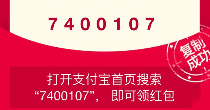 支付寶紅包