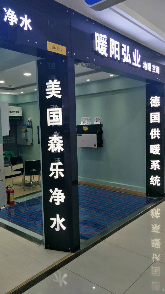 春季促销德国地暖美国森乐净水批发零售暖阳弘业服务商为您服务