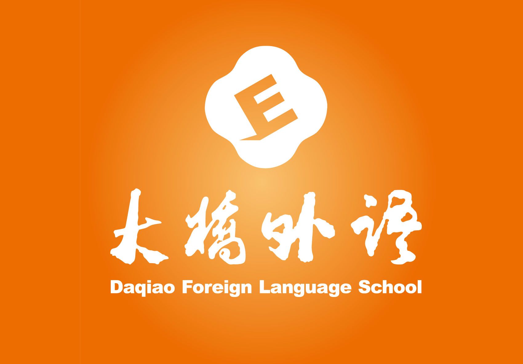 大橋外語  課后輔導(dǎo)班火熱招生