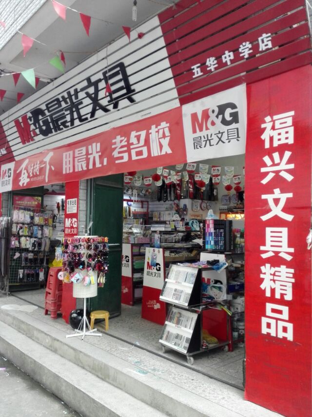 福兴文具书店节假日活动促销海报