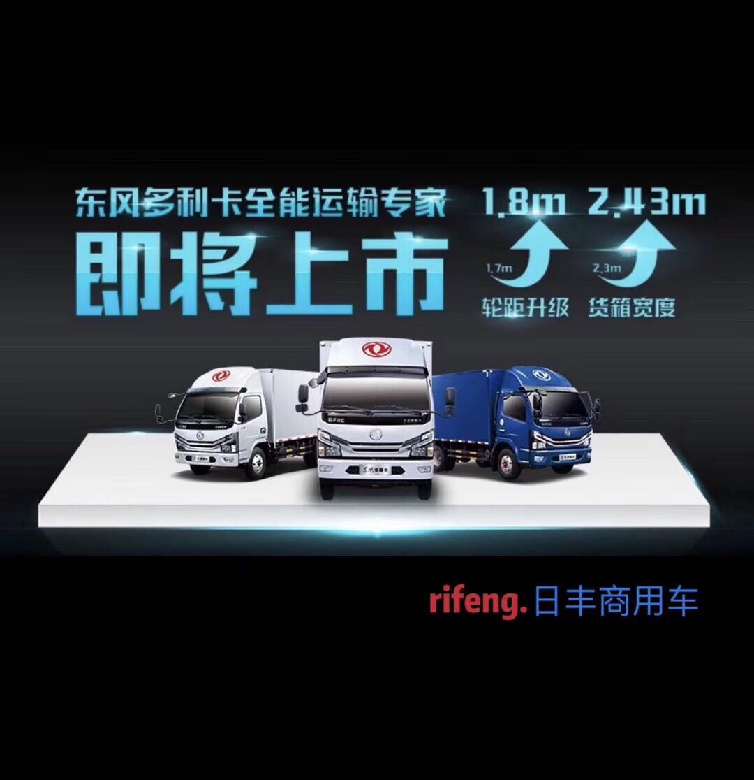 菏澤日豐東風(fēng)多利卡4FA寬輪距車(chē)型上市會(huì)