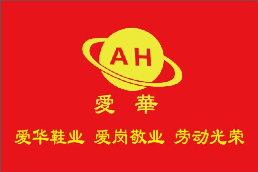 愛(ài)華鞋業(yè)/中秋聯(lián)誼會(huì)