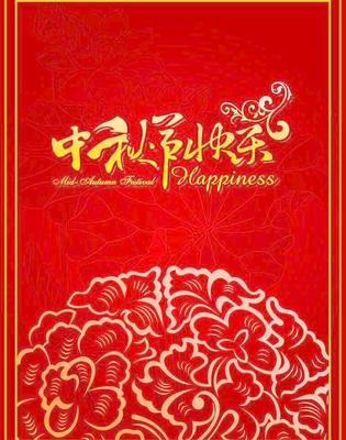 中秋佳節 闔家歡樂