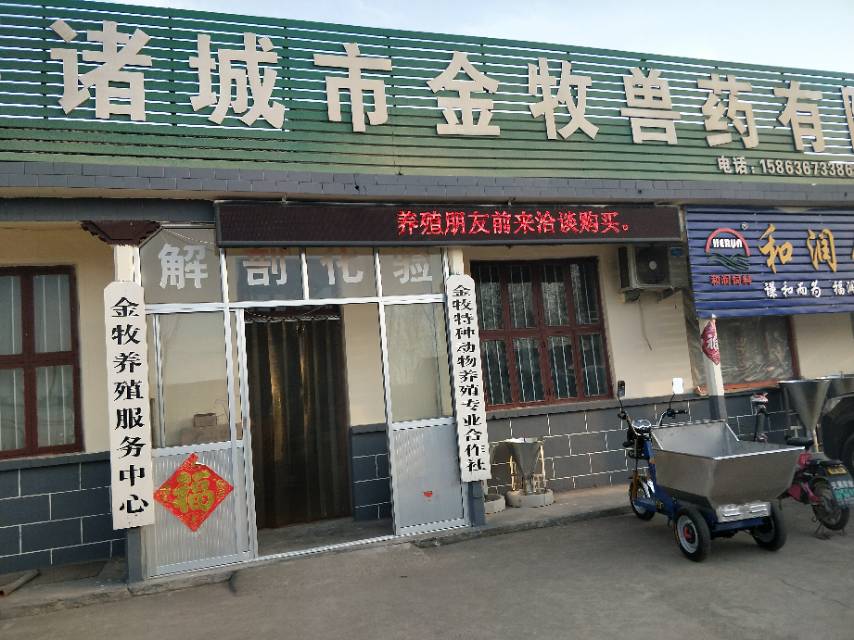 金牧兽药有限公司