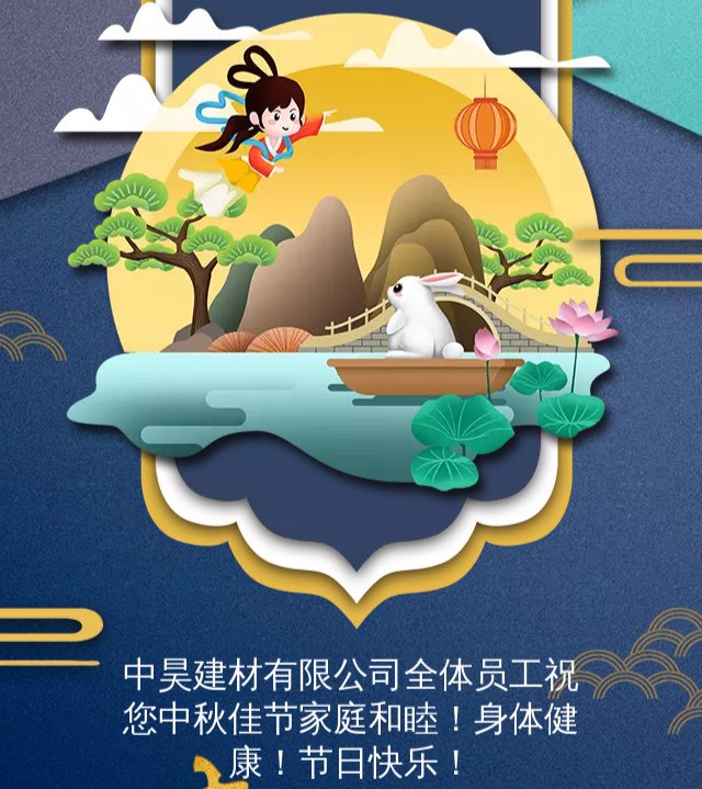 中昊建材有限公司祝您