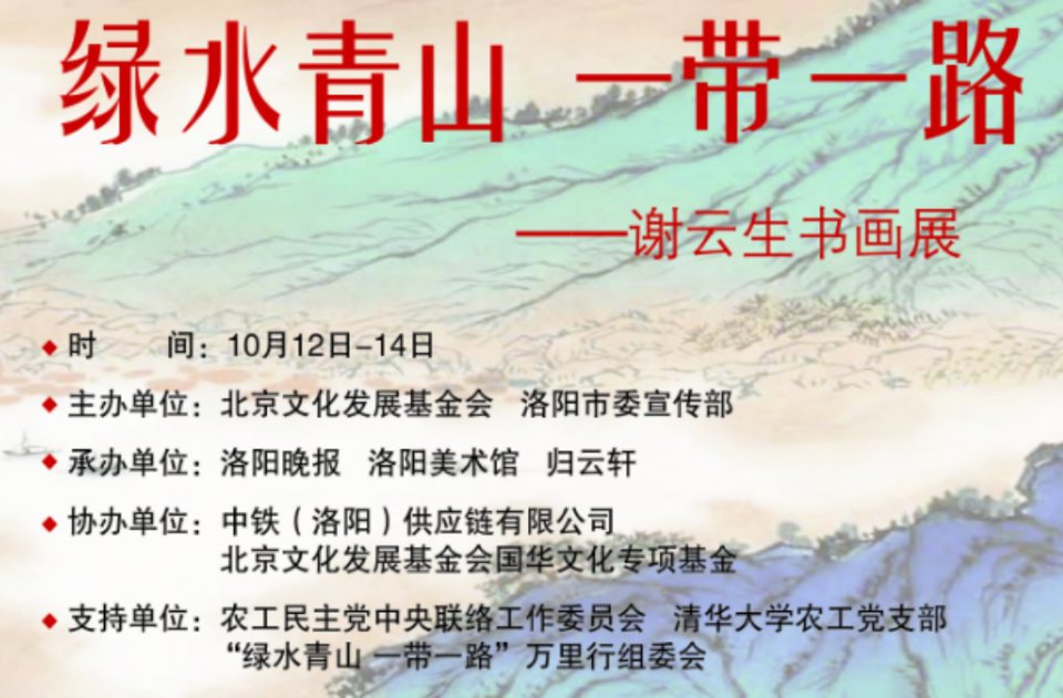 迎國慶謝云生書畫展