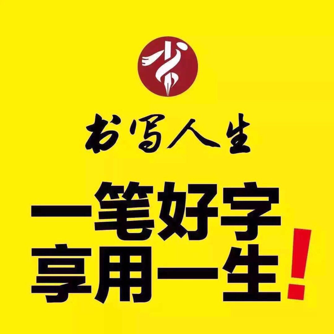 書寫人生練字