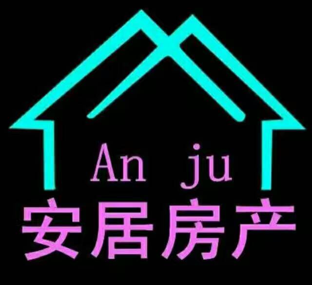 安居房地產(chǎn)中介有限公司