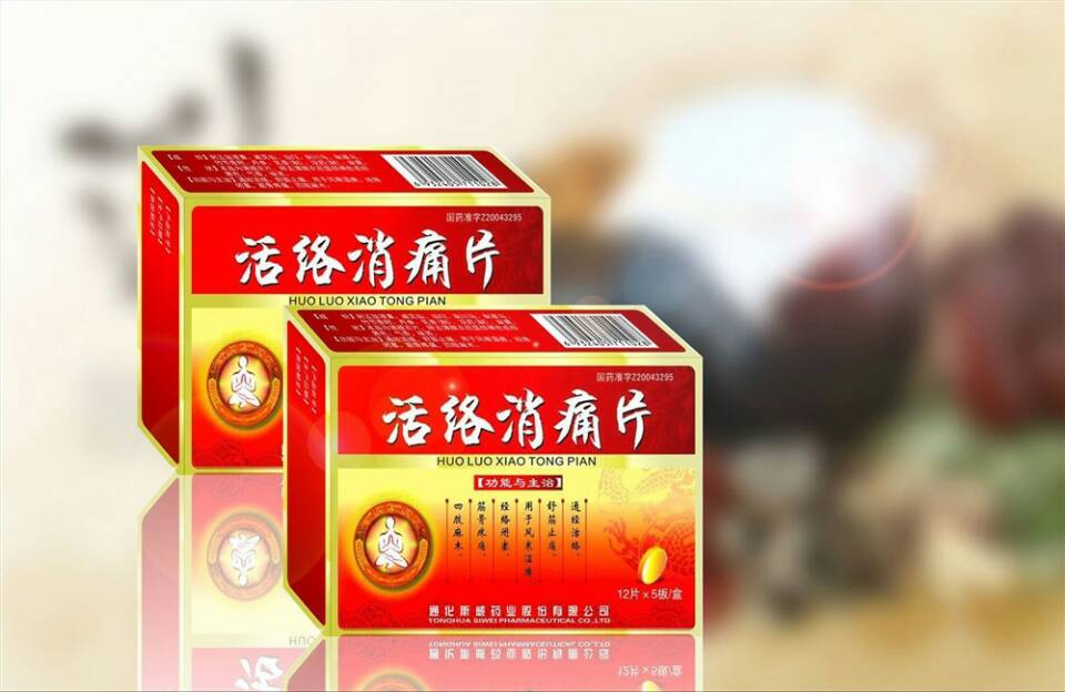 活络消痛片