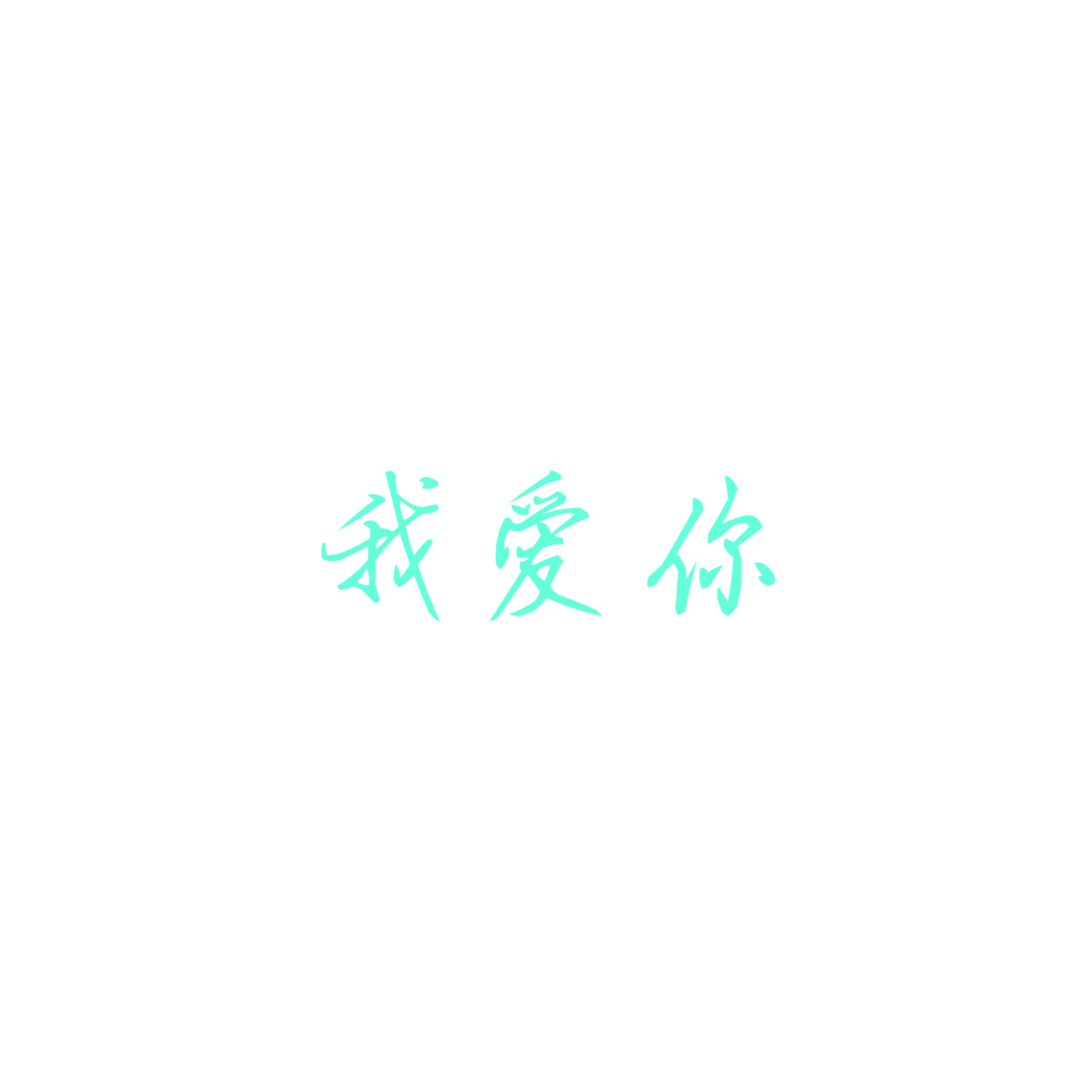 我愛你