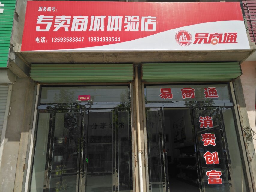 易商通专卖商城